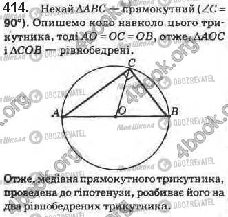 ГДЗ Геометрія 8 клас сторінка 414